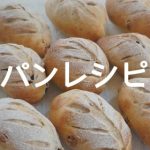 手作りパンレシピ