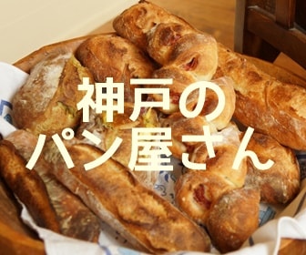 神戸のおいしいパン屋さん