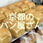 京都のおいしいパン屋さん