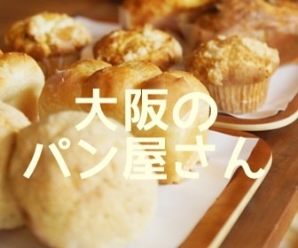 大阪のおいしいパン屋さん