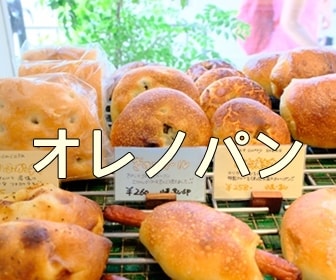 京都のおいしいパン屋さん・オレノパン祇園店